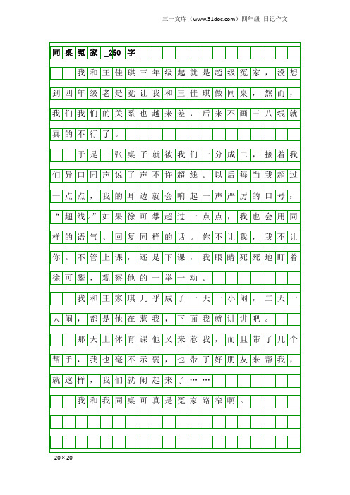 四年级日记作文：同桌冤家_250字