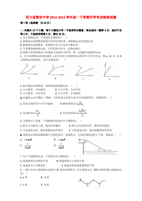 四川省雅安市雅安中学高一物理下学期开学考试试题