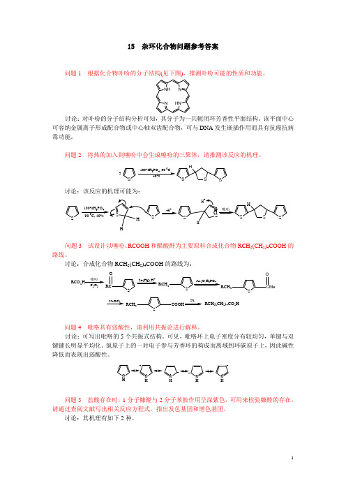 15 杂环化合物问题参考答案