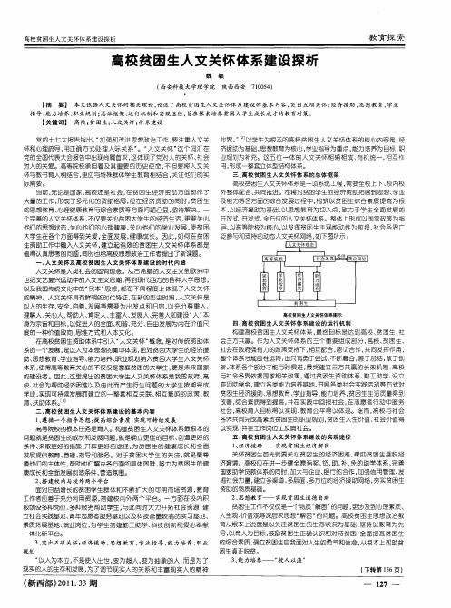 高校贫困生人文关怀体系建设探析