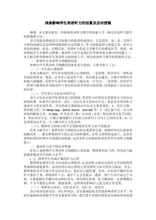 浅谈影响学生英语听力的因素及应对措施