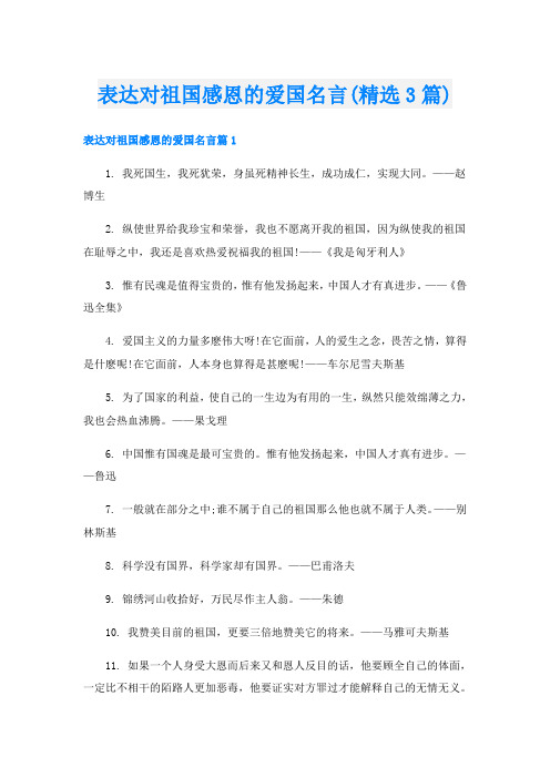 表达对祖国感恩的爱国名言(精选3篇)