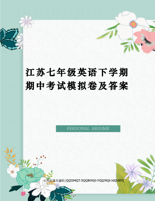 江苏七年级英语下学期期中考试模拟卷及答案