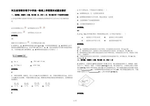 河北省邯郸市荀子中学高一物理上学期期末试题含解析