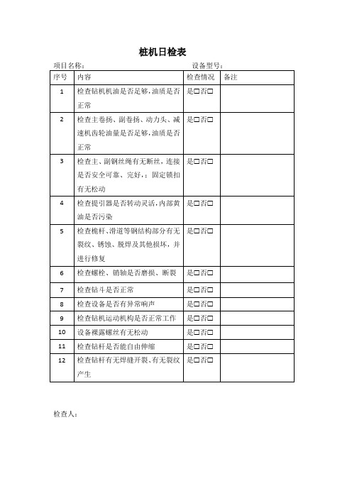 桩机日检表