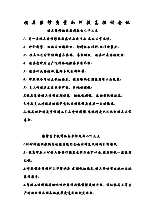 模具维修质量提升改善方案