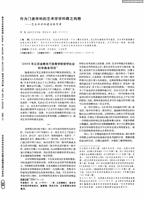 作为门类学科的艺术学学科群之构想——艺术学学科建设再思考