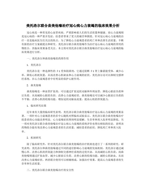 美托洛尔联合曲美他嗪治疗冠心病心力衰竭的临床效果分析