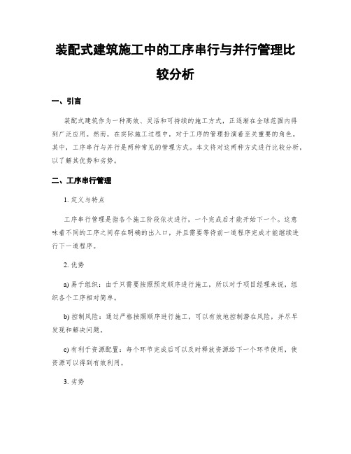 装配式建筑施工中的工序串行与并行管理比较分析