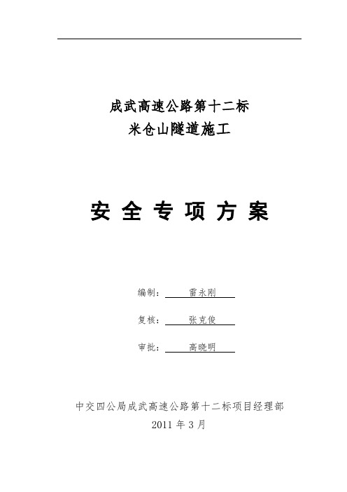 米仓山隧道施工安全专项方案