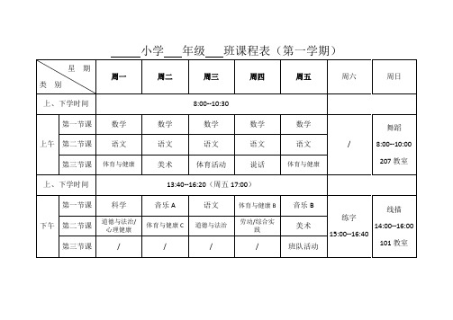 一年级第1学期课程表