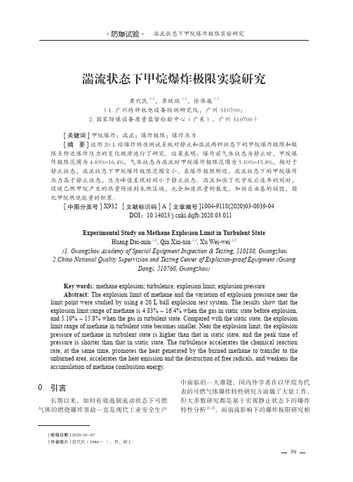 湍流状态下甲烷爆炸极限实验研究