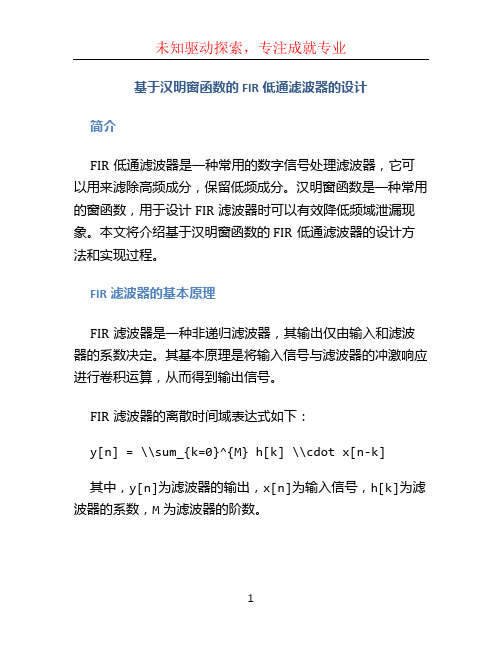 基于汉明窗函数的FIR低通滤波器的设计