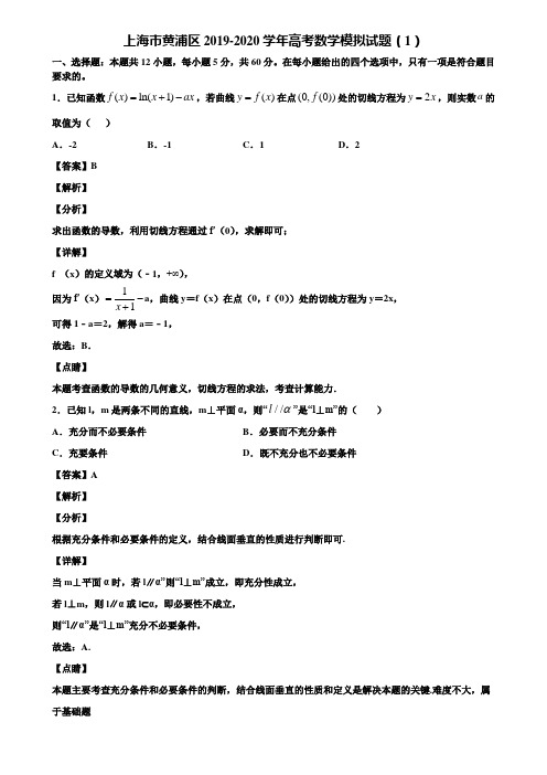 上海市黄浦区2019-2020学年高考数学模拟试题(1)含解析