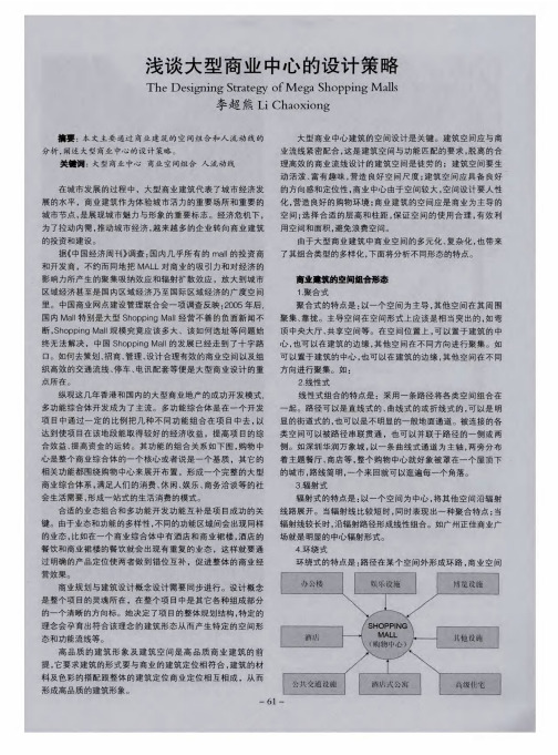 浅谈大型商业中心的设计策略