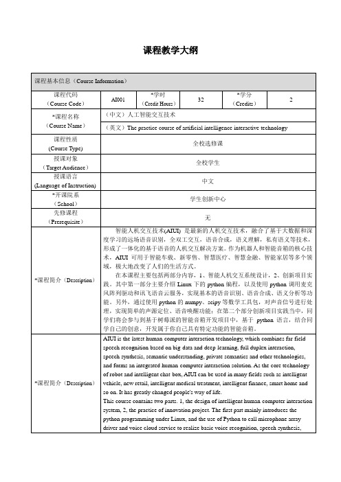 《人工智能交互技术》课程教学大纲