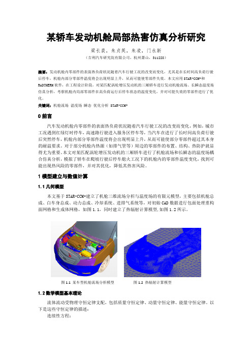 01_18某轿车发动机舱局部热害仿真分析研究