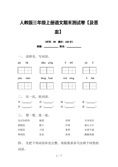 人教版三年级上册语文期末测试卷【及答案】