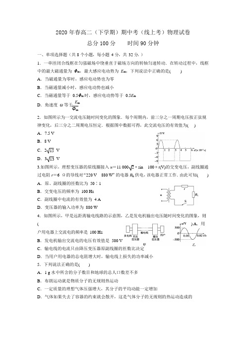 福建省晋江市养正中学2019-2020年下学期高二年级期中考试(线上考试)物理试卷(Word无答案)