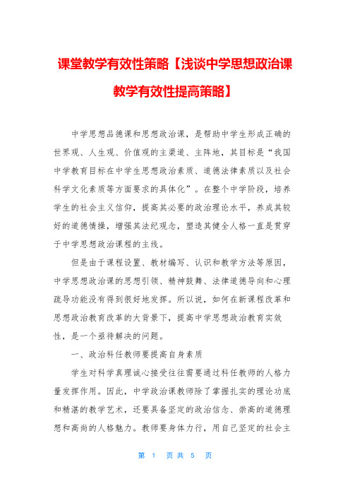 课堂教学有效性策略【浅谈中学思想政治课教学有效性提高策略】