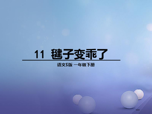 一年级语文下册课文311毽子变乖了8省公开课一等奖新名师优质课获奖课件