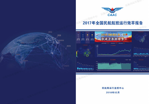 2017年全国民航航班运行效率报告