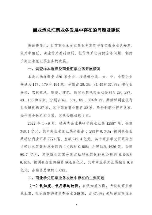 商业承兑汇票业务发展中存在的问题及建议