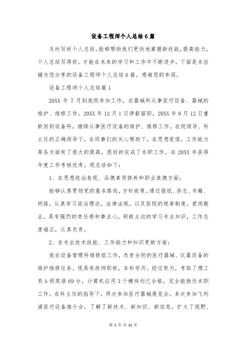 设备工程师个人总结6篇