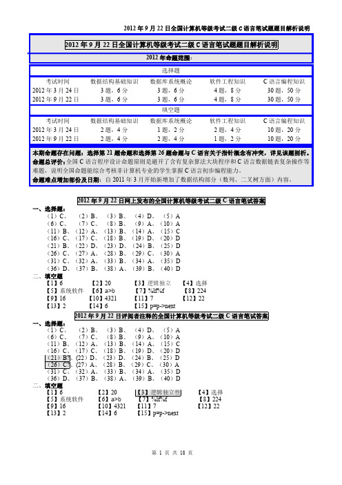 2012年9月 全国计算机等级考试 二级C语言 笔试试卷、答案及解析