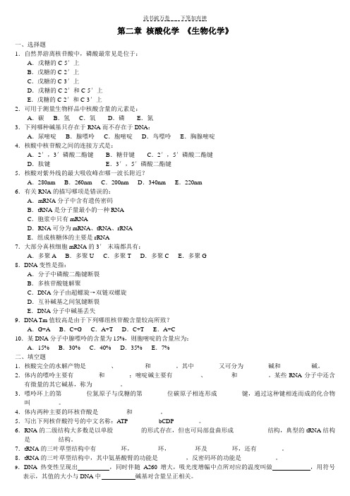 《生物化学》第二章核酸化学及答案