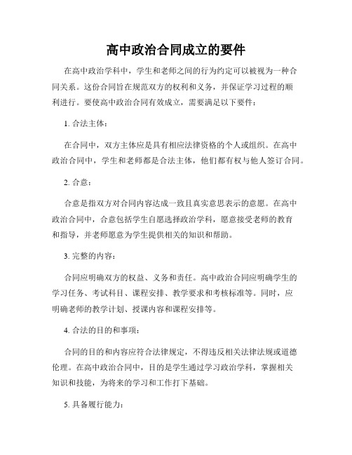 高中政治合同成立的要件