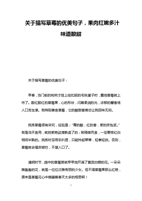 关于描写草莓的优美句子,果肉红嫩多汁味道酸甜