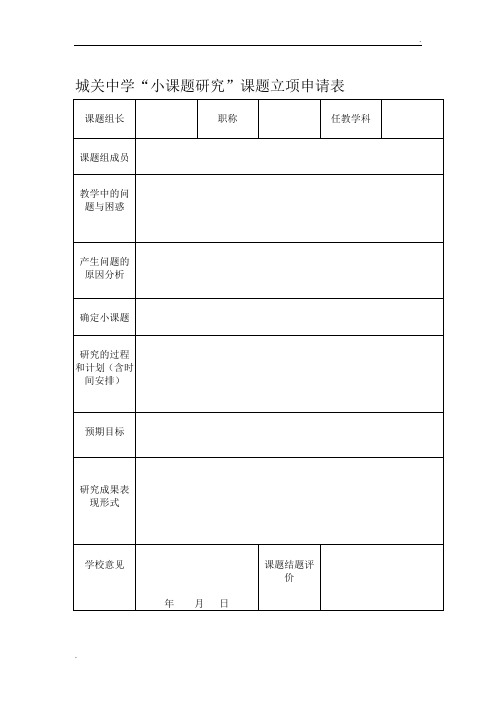 课题立项申请表