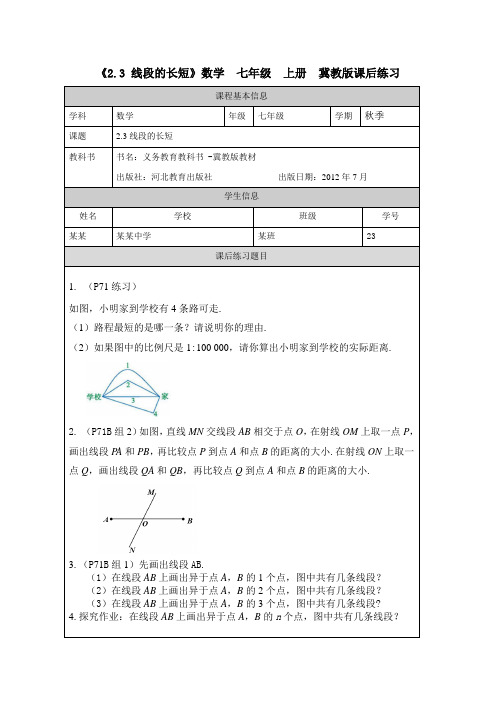 《2.3 线段的长短》数学  七年级  上册  冀教版课后练习