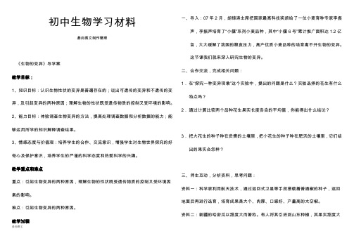 人教版八下生物《生物的变异》导学案