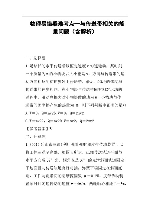 物理易错疑难考点—与传送带相关的能量问题含解析