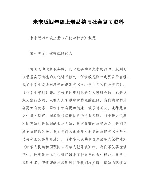 未来版四年级上册品德与社会复习资料