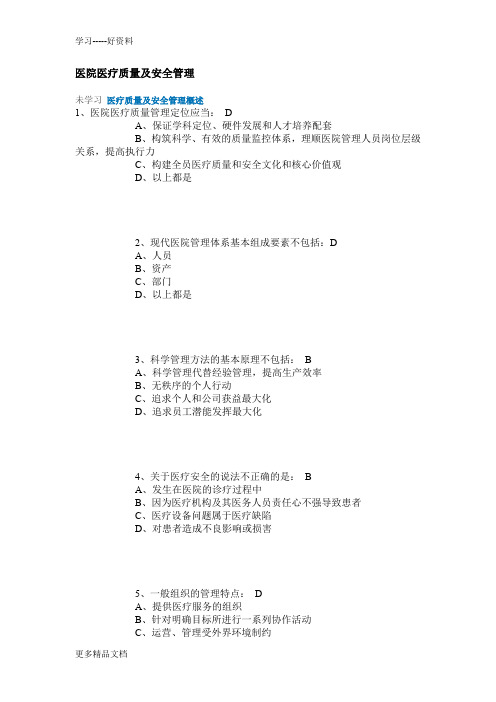 继续医学教育试题答案(华医网)-医院医疗质量及安全管理学习资料