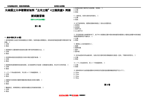 大连理工大学智慧树知到“土木工程”《工程抗震》网课测试题答案1