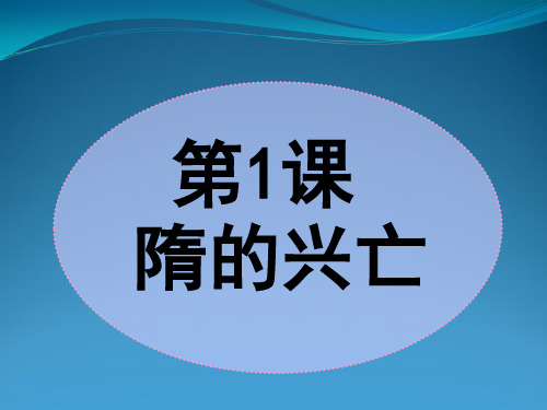 第一课隋的统一与大运河课件