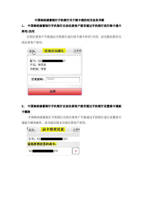 中国邮政储银行手机银行关于绿卡通的相关业务详解