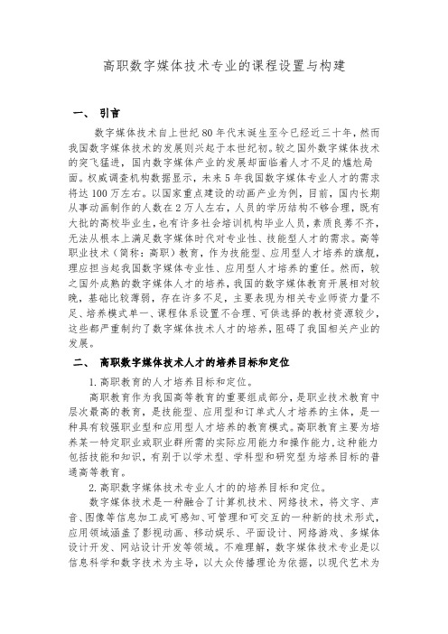 高职数字媒体技术专业课程的设置与构建
