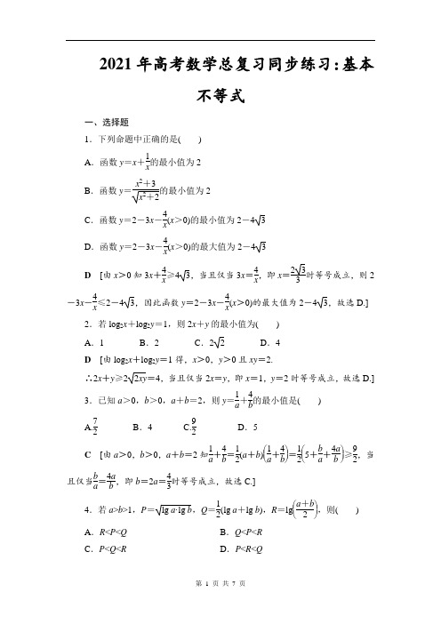 2021年高考数学总复习同步练习：基本不等式