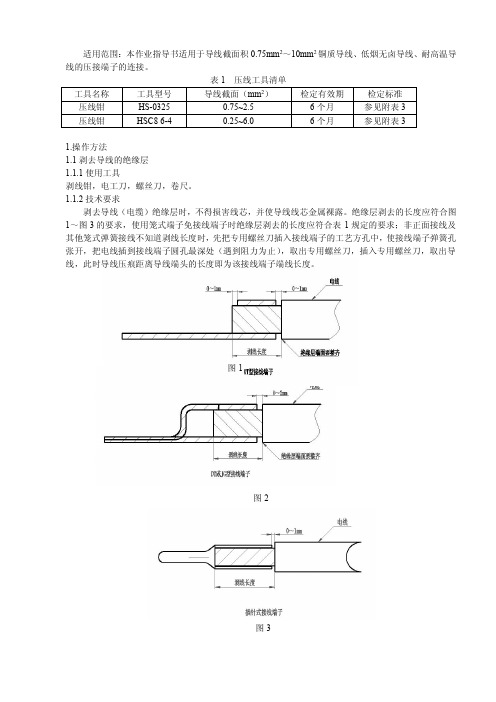 接线端子冷压接作业指导书