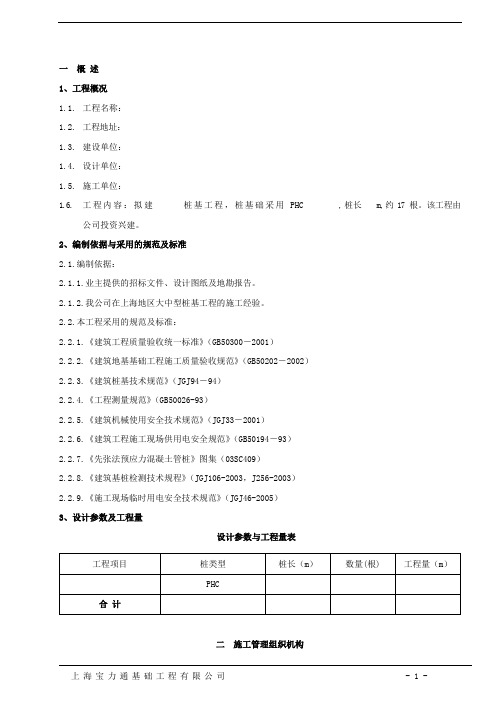 静力压入沉桩法打桩施工组织设计