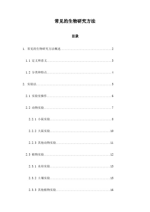 常见的生物研究方法