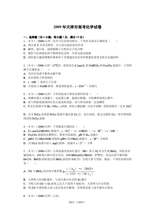 【高考试卷】2009年天津市高考化学试卷