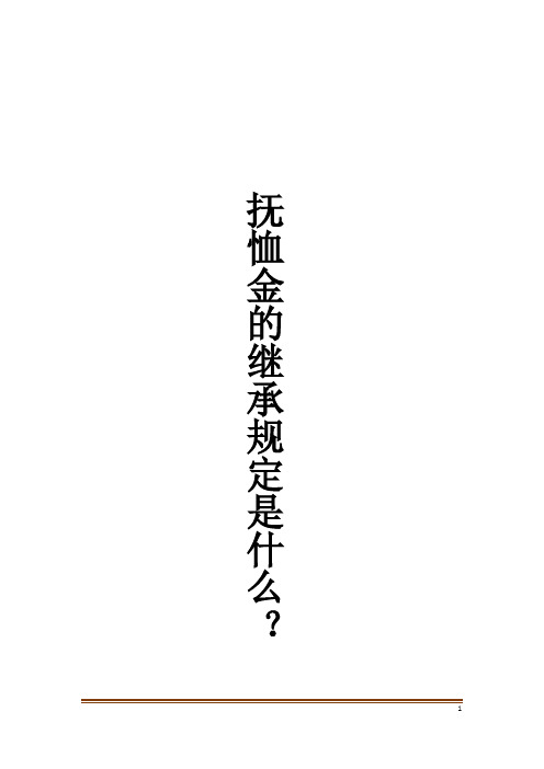 抚恤金的继承规定是什么？