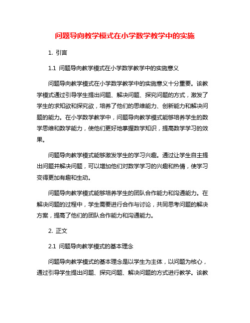 问题导向教学模式在小学数学教学中的实施