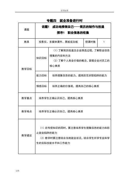 《就业与创业指导》教案设计 专题四 就业准备进行时 (2017最新版 全国职业院校通用教材)